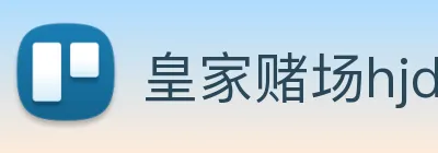 皇家赌场hjdc logo